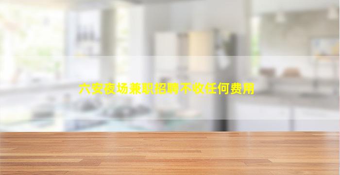 广元夜总会招聘