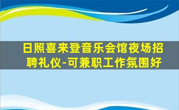 日照喜来登音乐会馆夜场招聘礼仪-可兼职工作氛围好