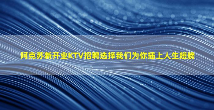 南充KTV招聘