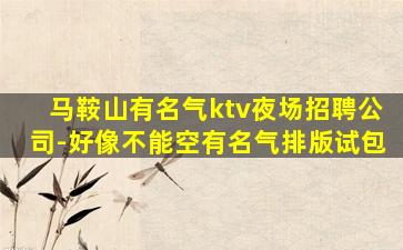 漯河夜总会招聘