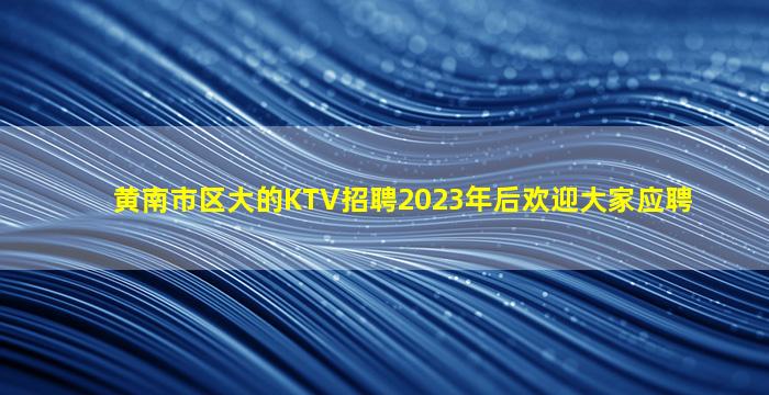 惠州夜场招聘